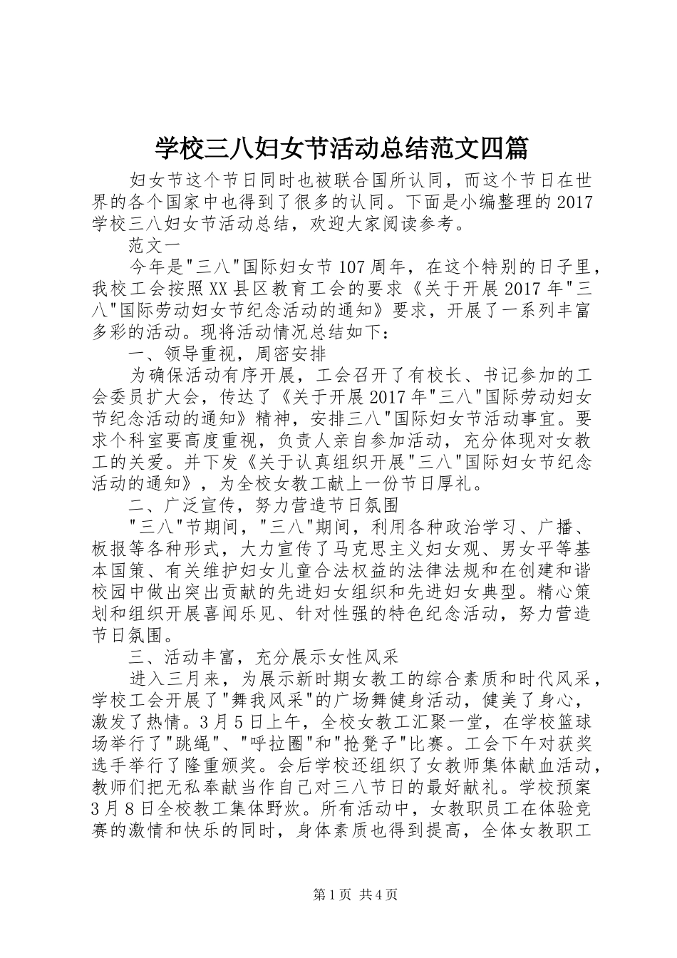 学校三八妇女节活动总结范文四篇 _第1页