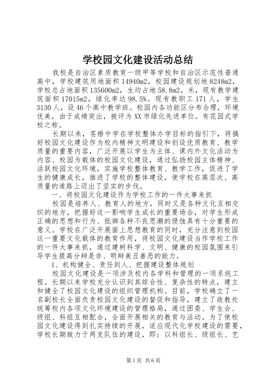 学校园文化建设活动总结 _第1页
