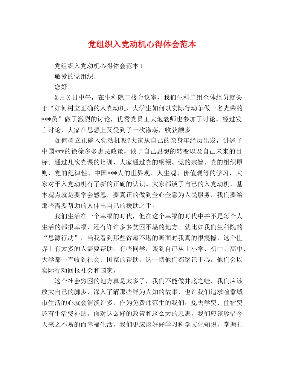 党组织入党动机心得体会范本 _第1页