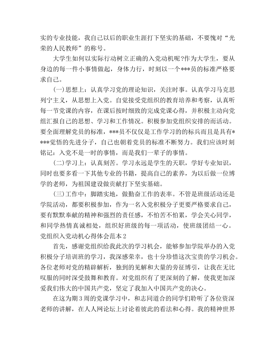 党组织入党动机心得体会范本 _第2页