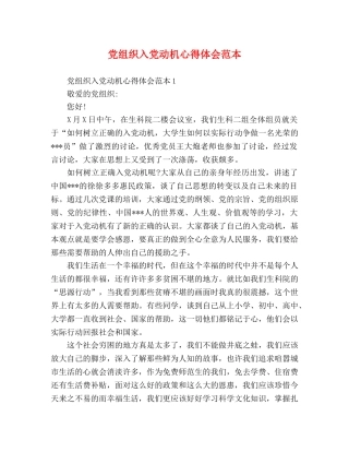 党组织入党动机心得体会范本 