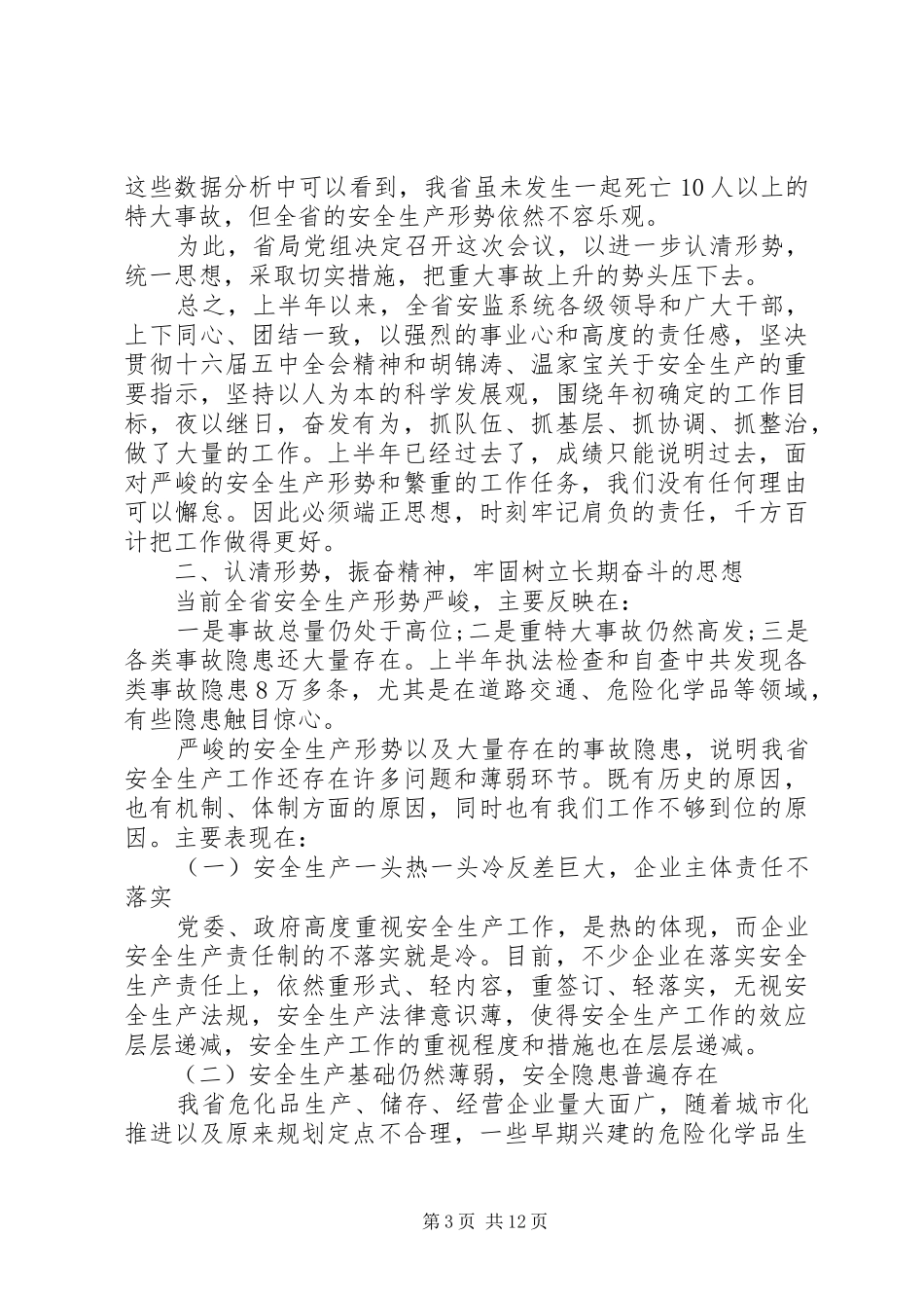安监局长会议上的讲话发言_第3页