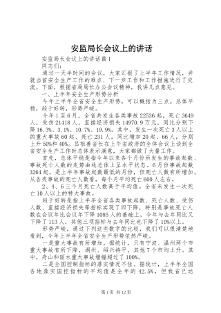 安监局长会议上的讲话发言