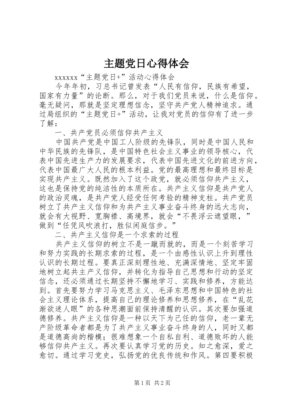 主题党日体会心得3_第1页