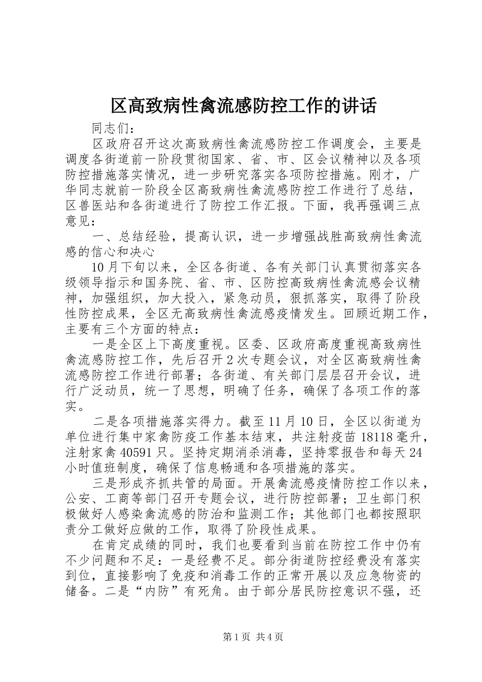 区高致病性禽流感防控工作的讲话发言_第1页
