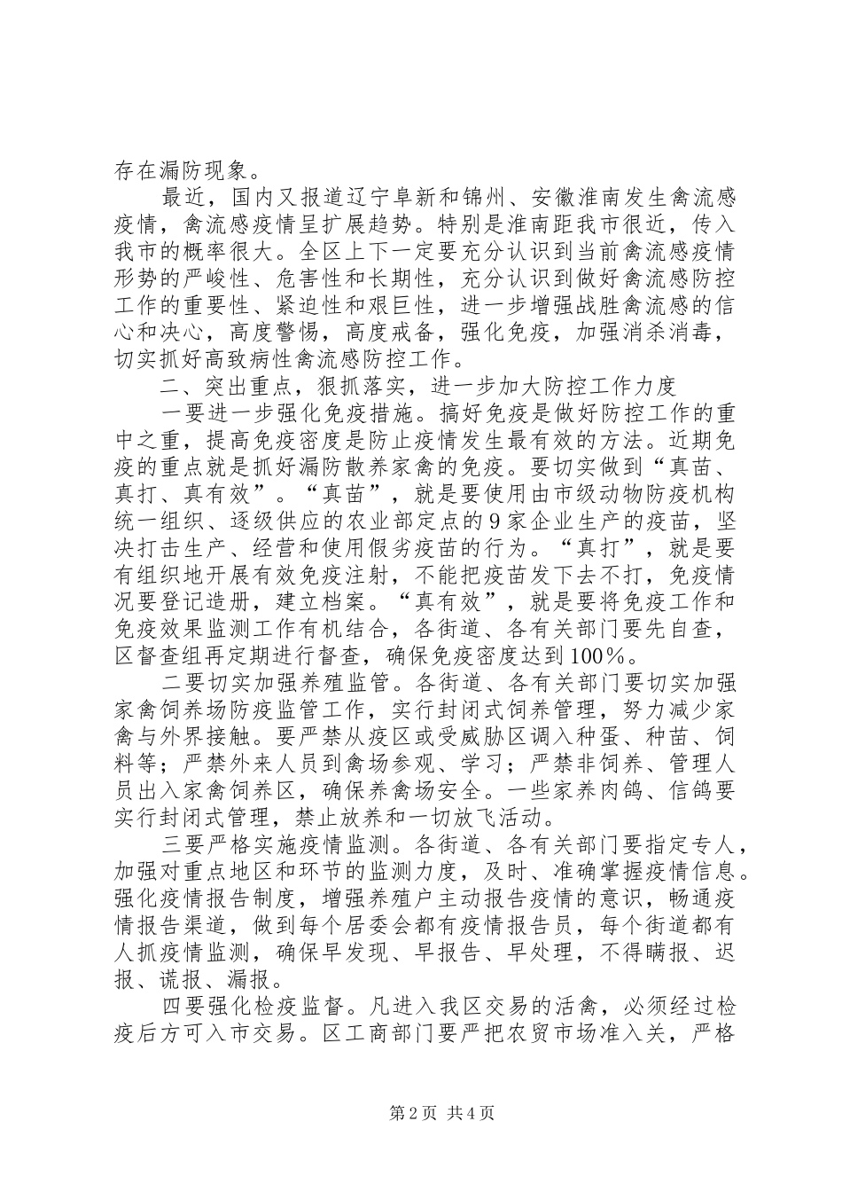 区高致病性禽流感防控工作的讲话发言_第2页