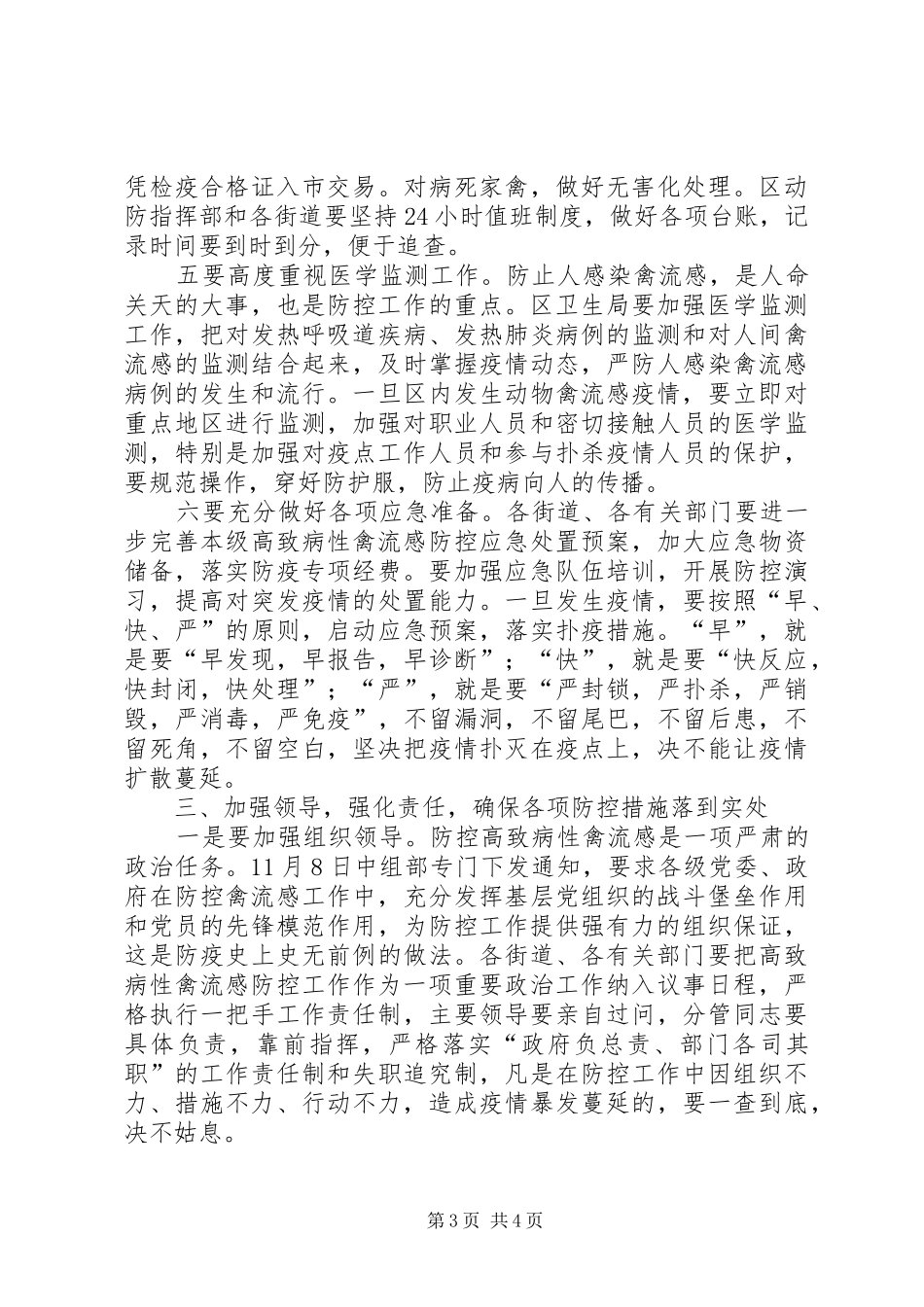 区高致病性禽流感防控工作的讲话发言_第3页