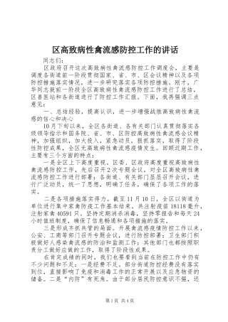区高致病性禽流感防控工作的讲话发言