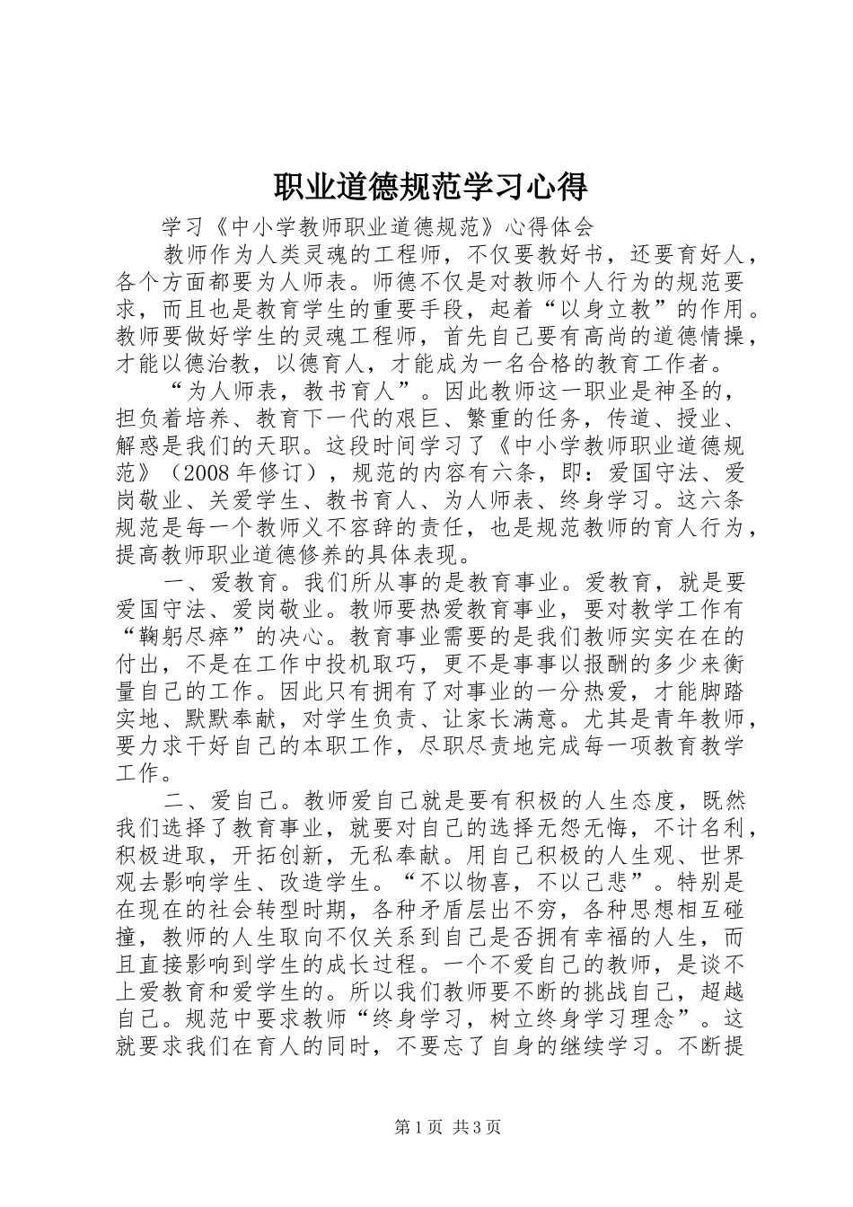 职业道德规范学习体会_第1页