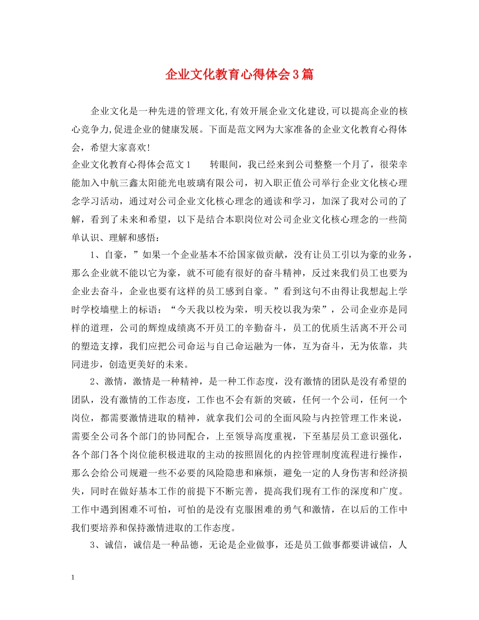 企业文化教育心得体会3篇 _第1页