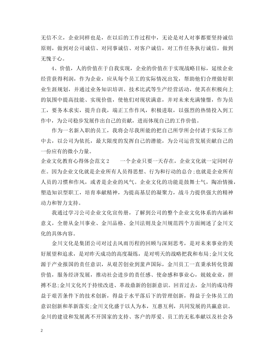 企业文化教育心得体会3篇 _第2页