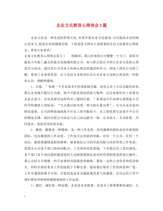 企业文化教育心得体会3篇 