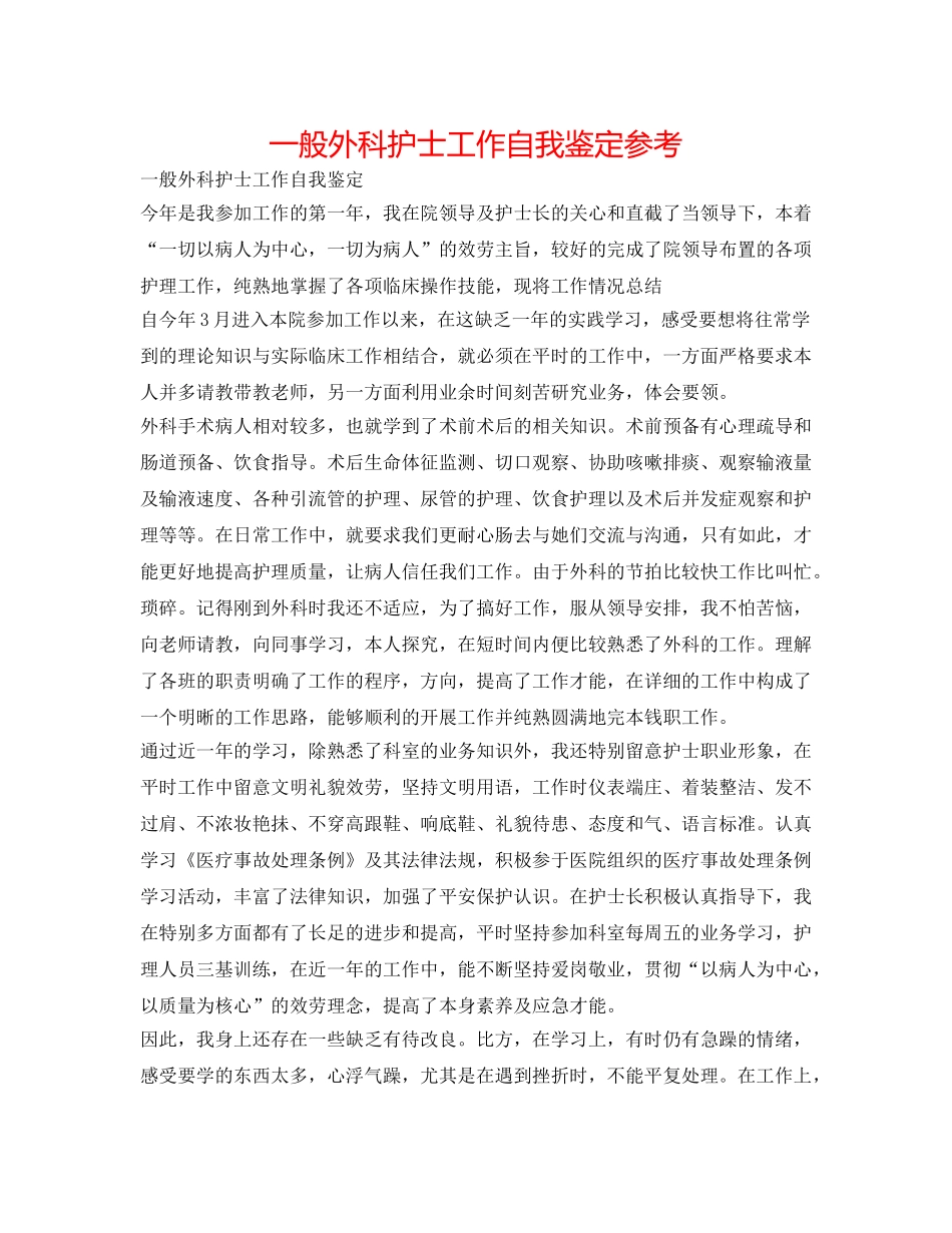 普通外科护士工作自我鉴定参考 _第1页