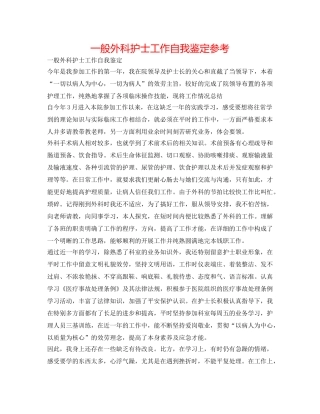 普通外科护士工作自我鉴定参考 