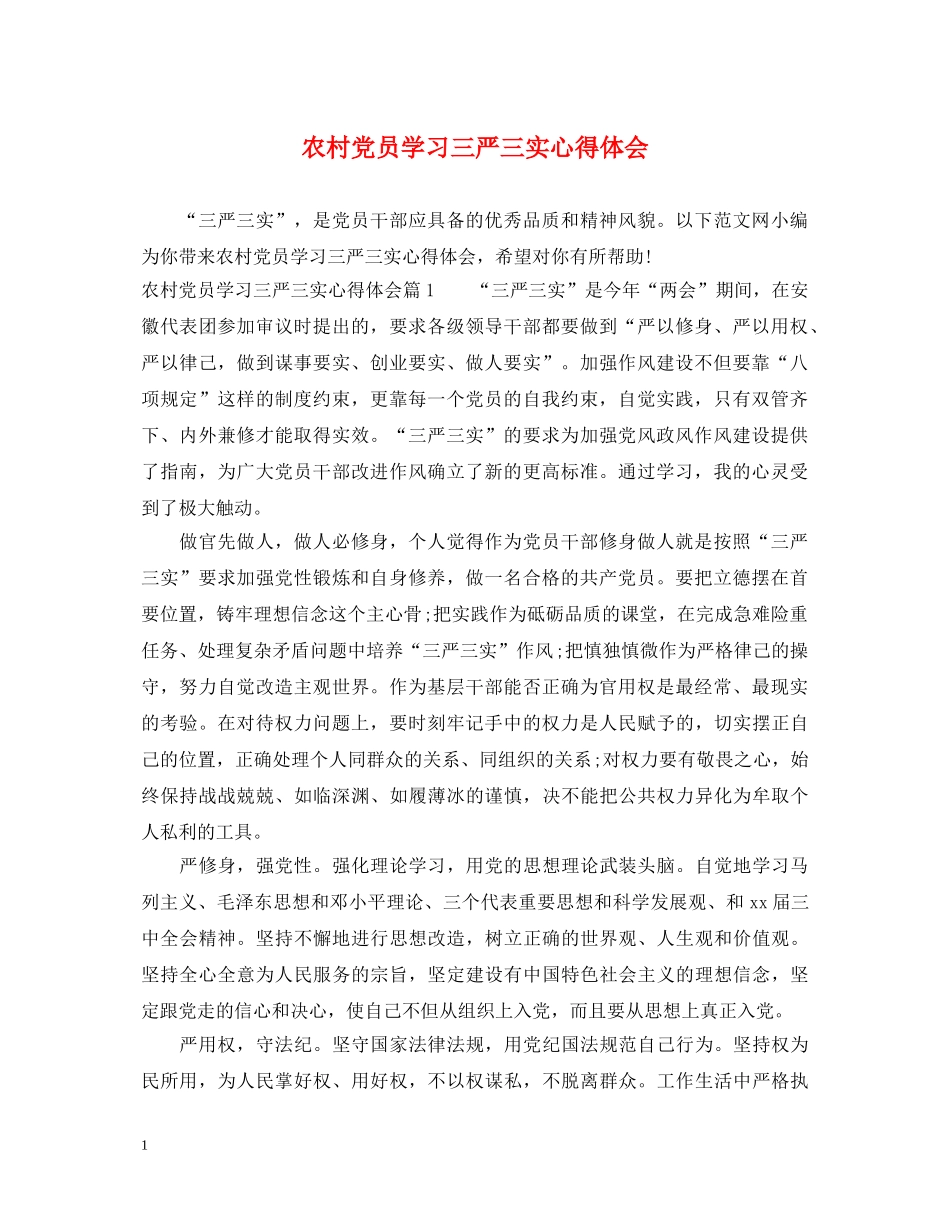 农村党员学习三严三实心得体会 _第1页