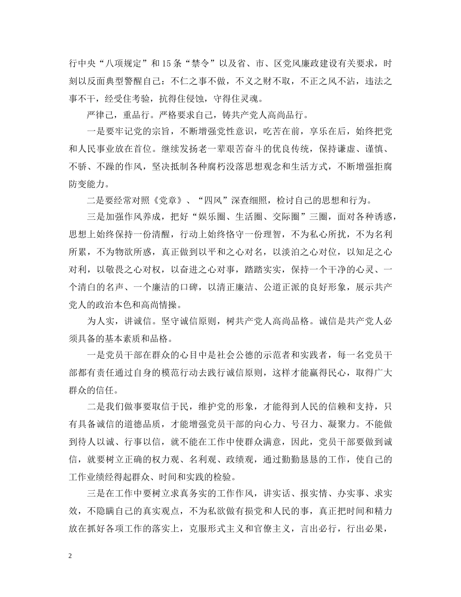 农村党员学习三严三实心得体会 _第2页