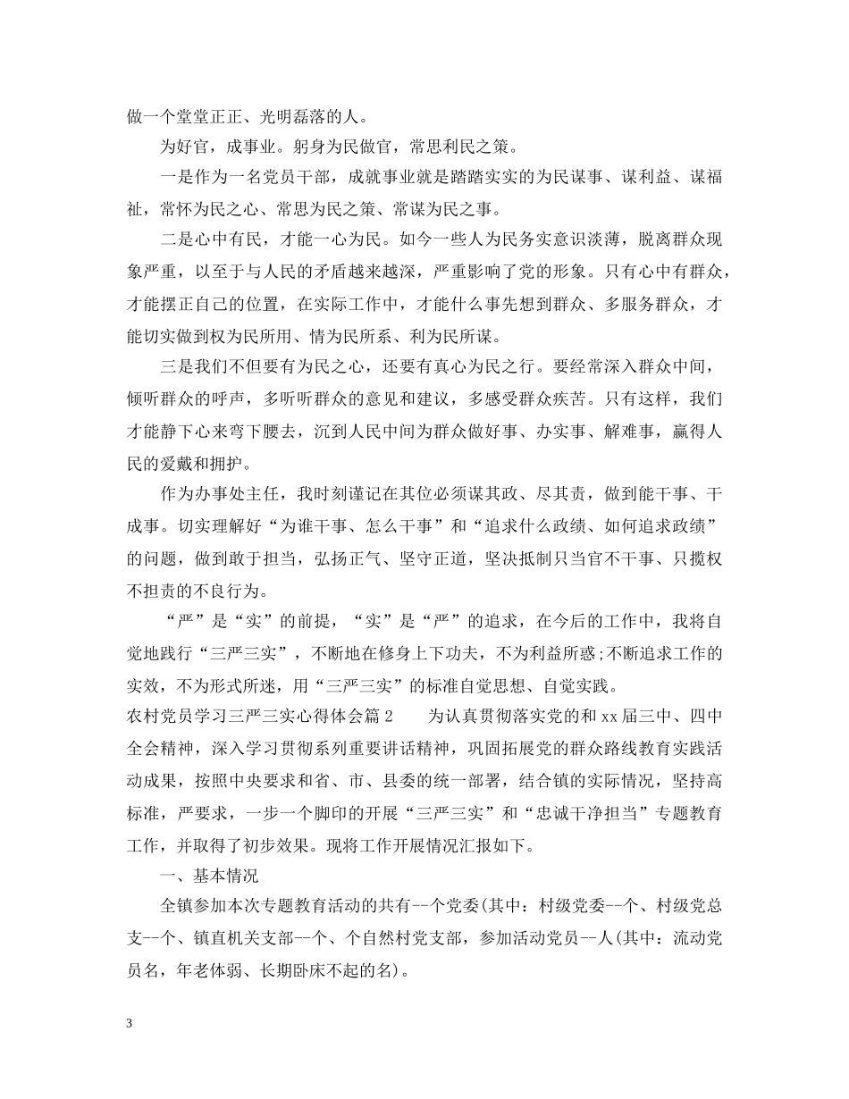 农村党员学习三严三实心得体会 _第3页