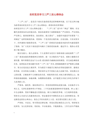 农村党员学习三严三实心得体会 