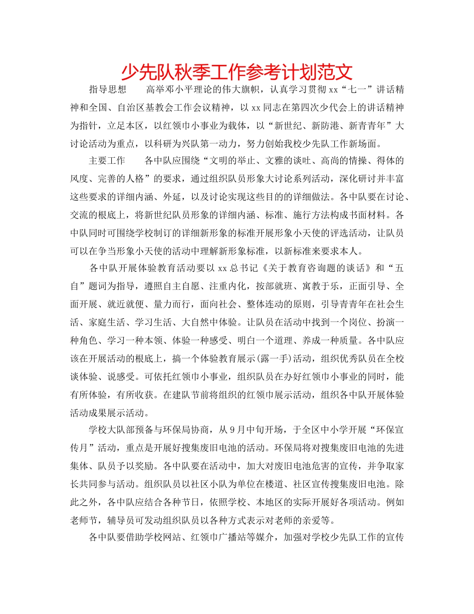 少先队秋季工作参考计划范文 _第1页