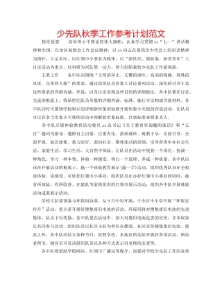 少先队秋季工作参考计划范文 