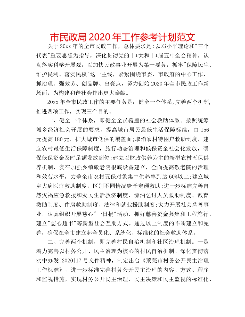 市民政局2020年工作参考计划范文 _第1页