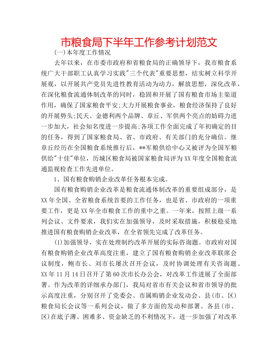 市粮食局下半年工作参考计划范文 _第1页