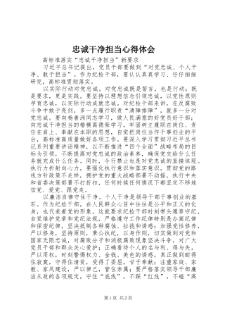 忠诚干净担当体会心得