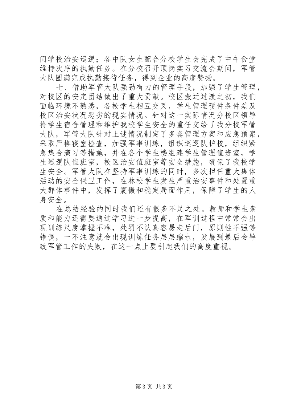 学校军管大队工作总结 _第3页