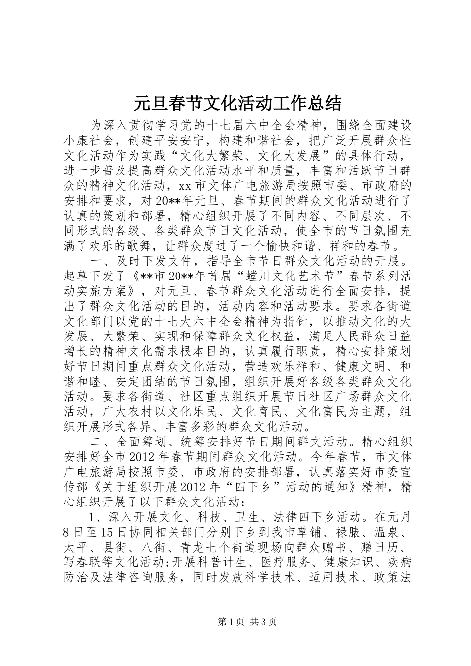 元旦春节文化活动工作总结 _第1页