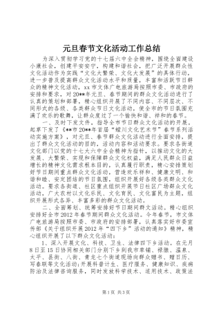 元旦春节文化活动工作总结 