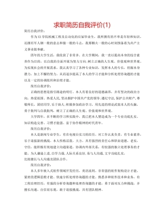 求职简历自我评价(1) 