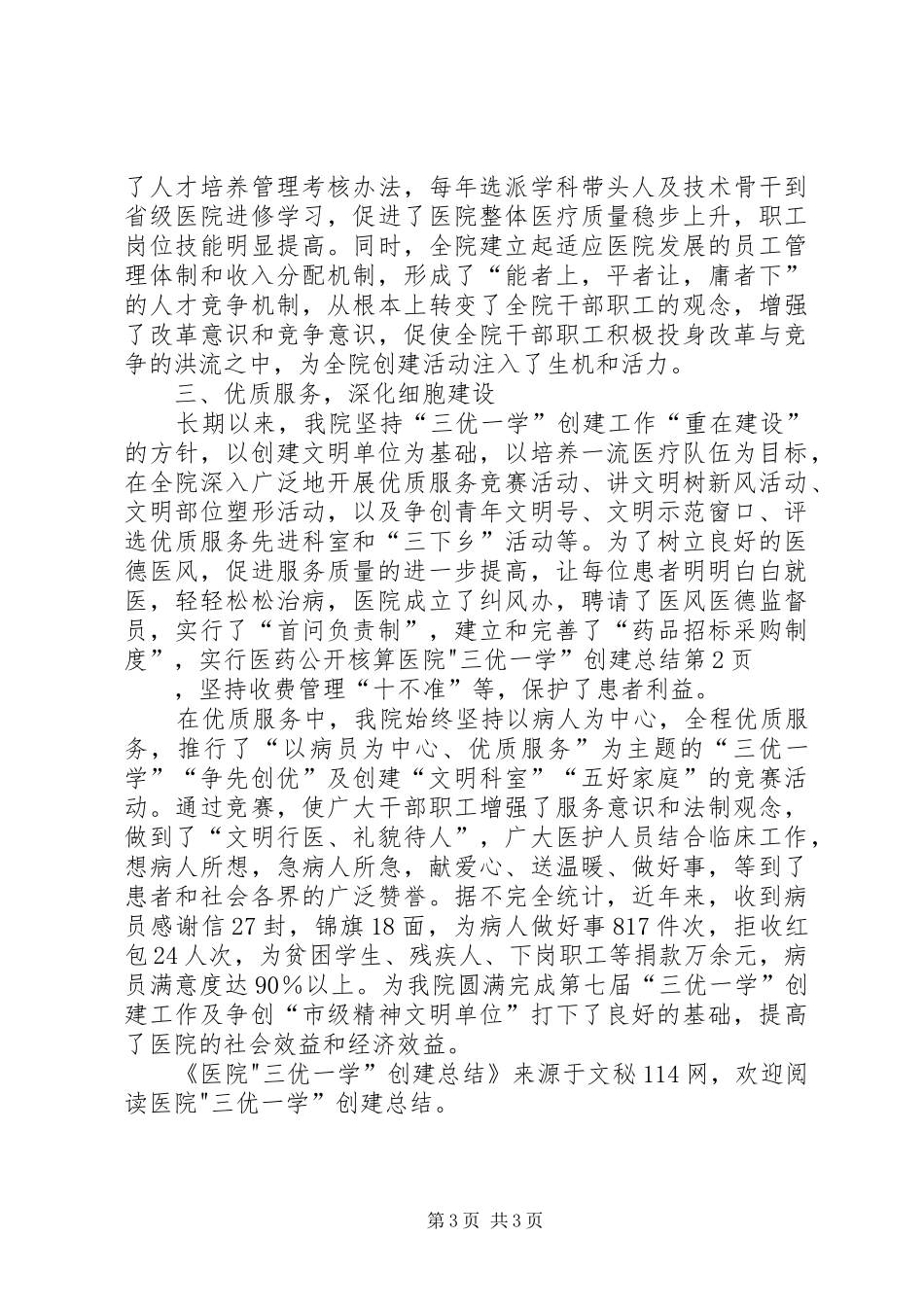 医院-三优一学”创建总结 _第3页