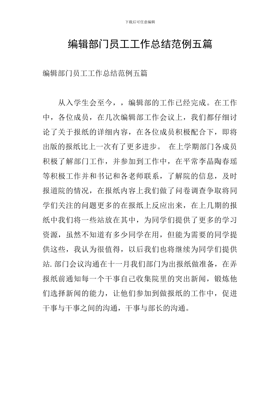 编辑部门员工工作总结范例五篇_第1页