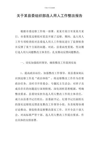 关于某县委组织部选人用人工作整改报告