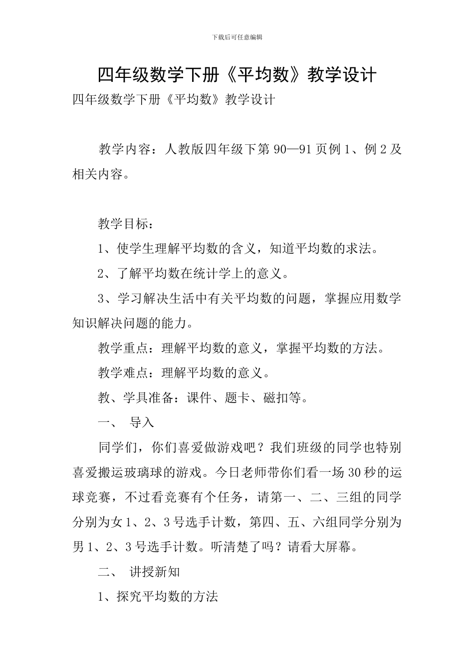 四年级数学下册《平均数》教学设计_第1页