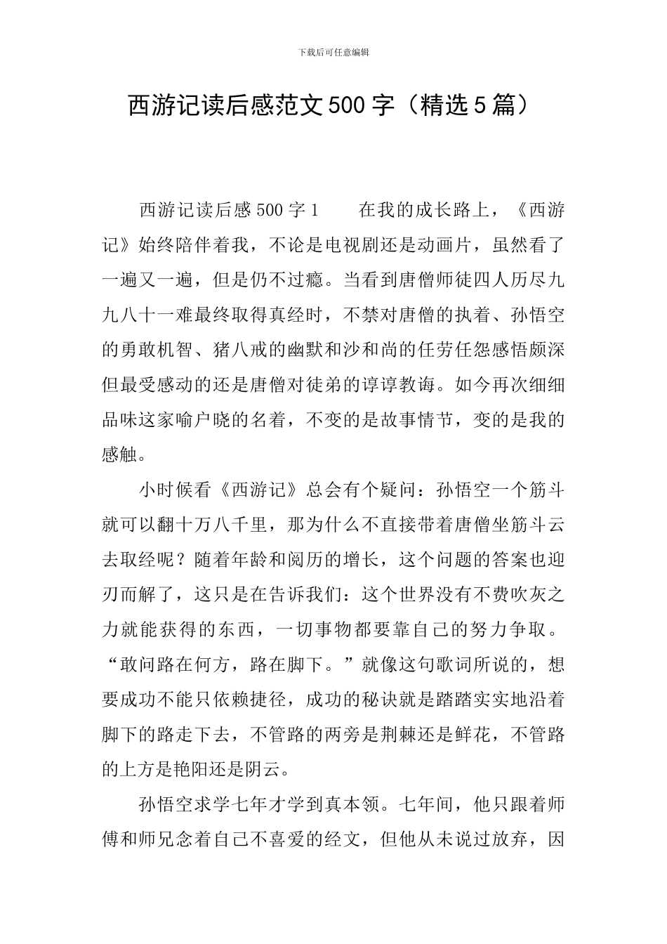 西游记读后感范文500字_第1页