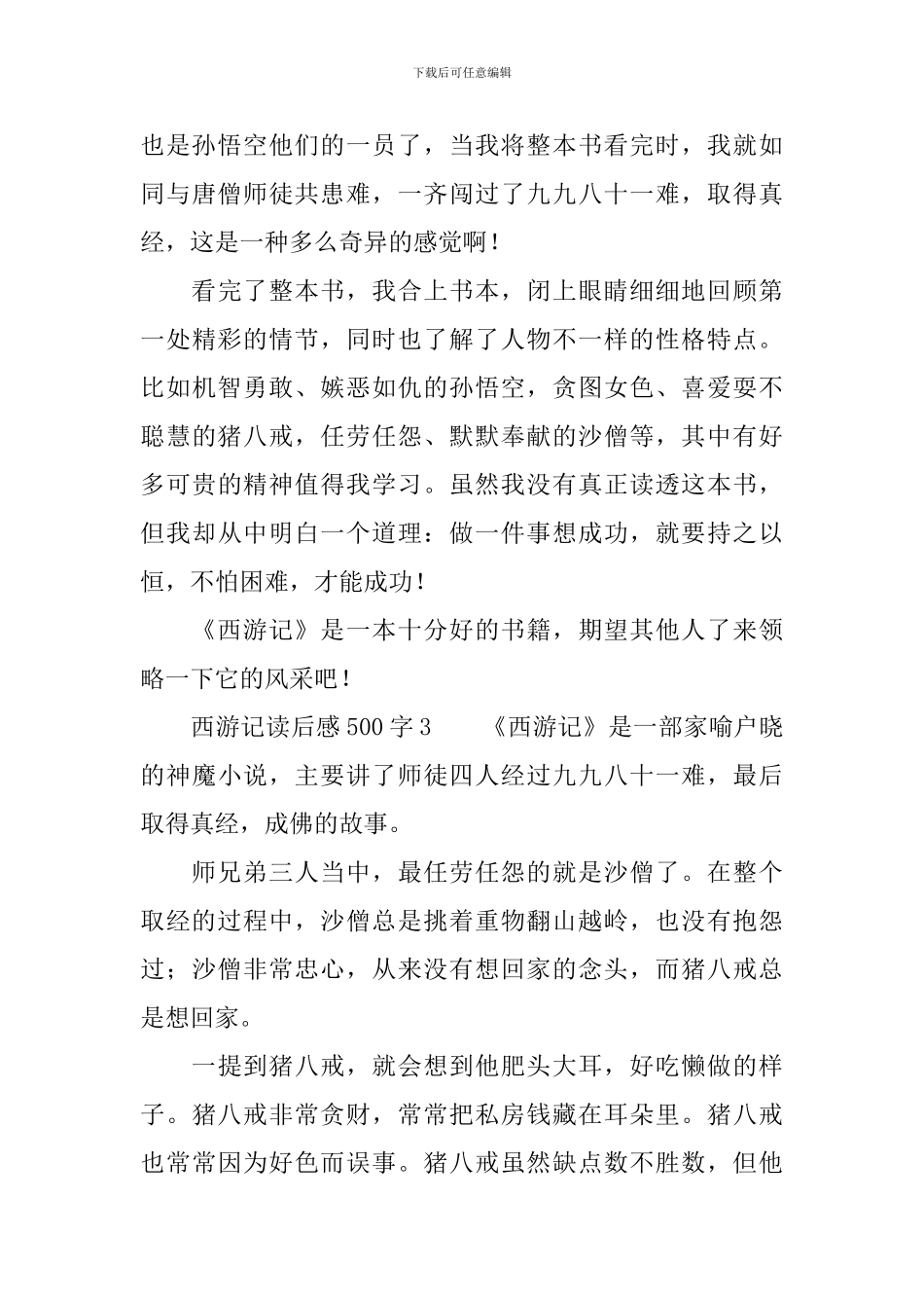 西游记读后感范文500字_第3页