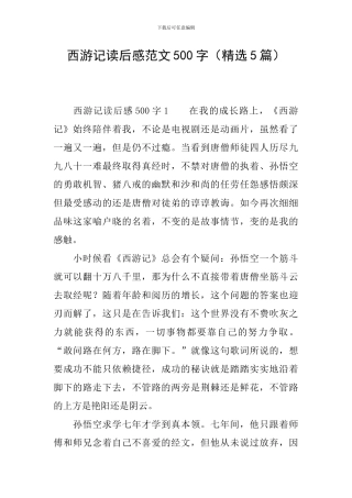 西游记读后感范文500字