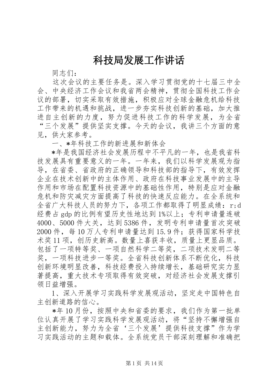 科技局发展工作讲话发言_第1页