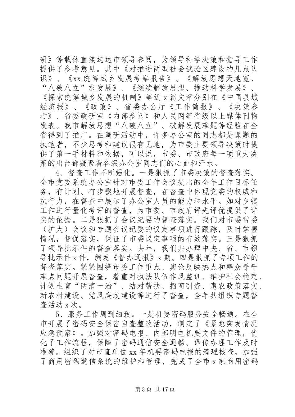 市党办系统工作会议的讲话发言_第3页