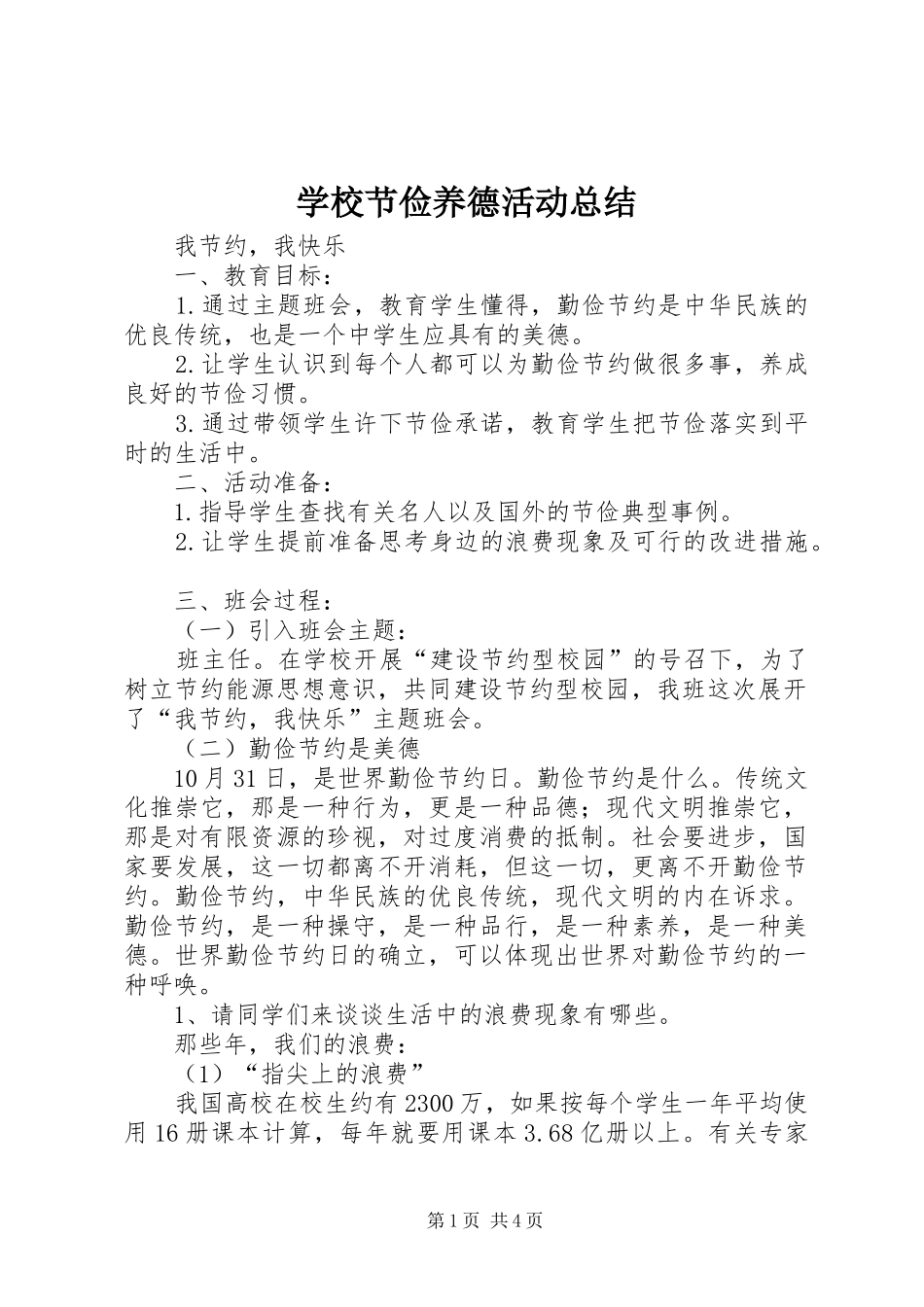 学校节俭养德活动总结 _第1页