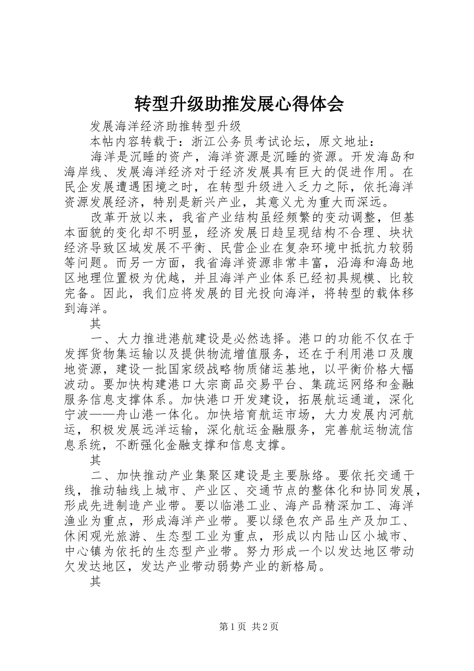 转型升级助推发展体会心得_第1页