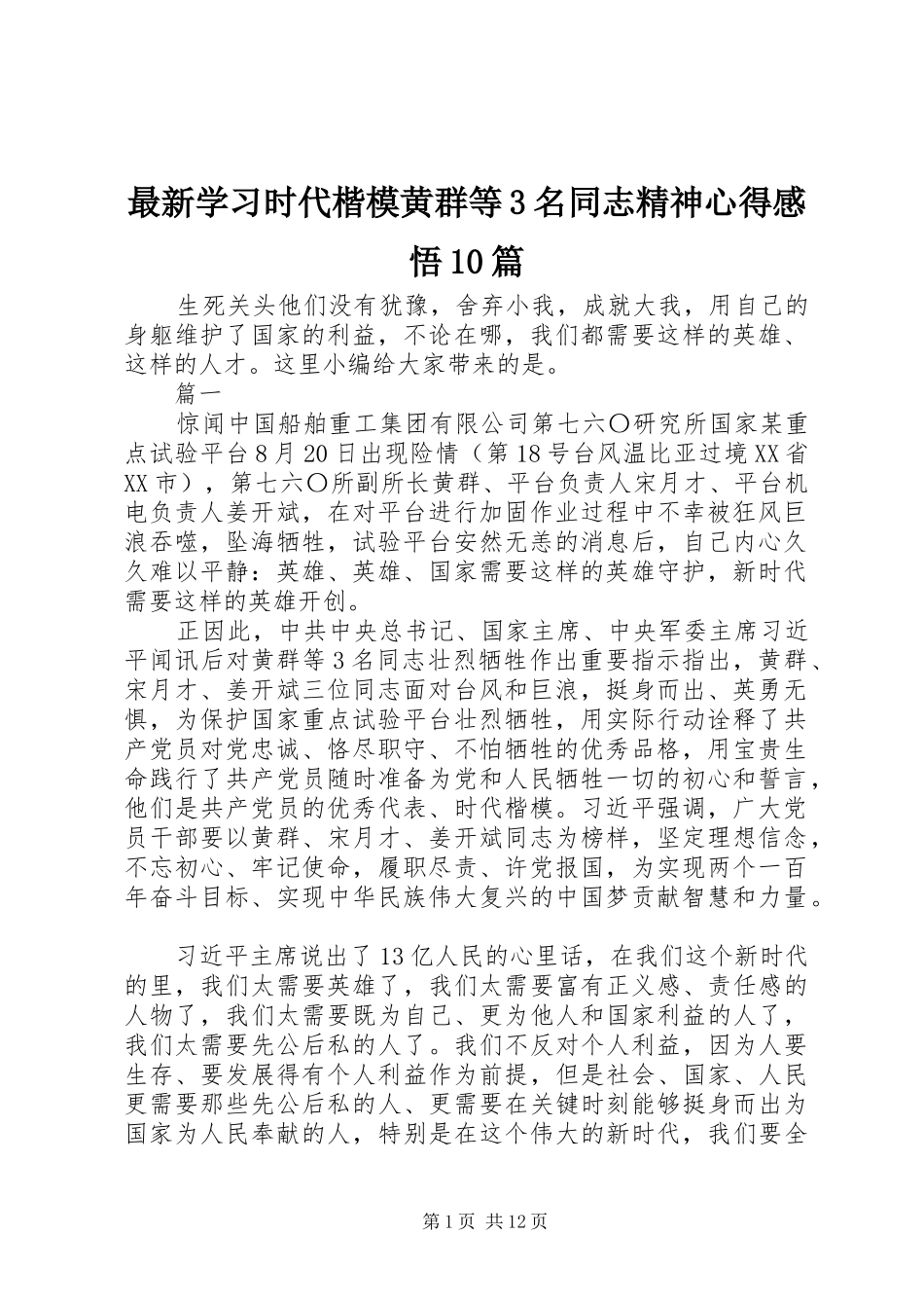 最新学习时代楷模黄群等3名同志精神心得感悟0篇_第1页