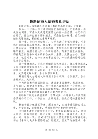 最新证婚人结婚典礼讲话发言