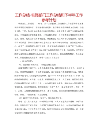 工作总结-铁路部门工作总结和下半年工作参考计划 
