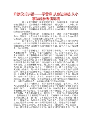 升旗仪式讲话——学雷锋 从身边做起 从小事做起参考演讲稿 