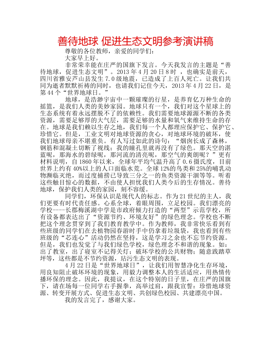 善待地球 促进生态文明参考演讲稿 _第1页