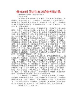 善待地球 促进生态文明参考演讲稿 