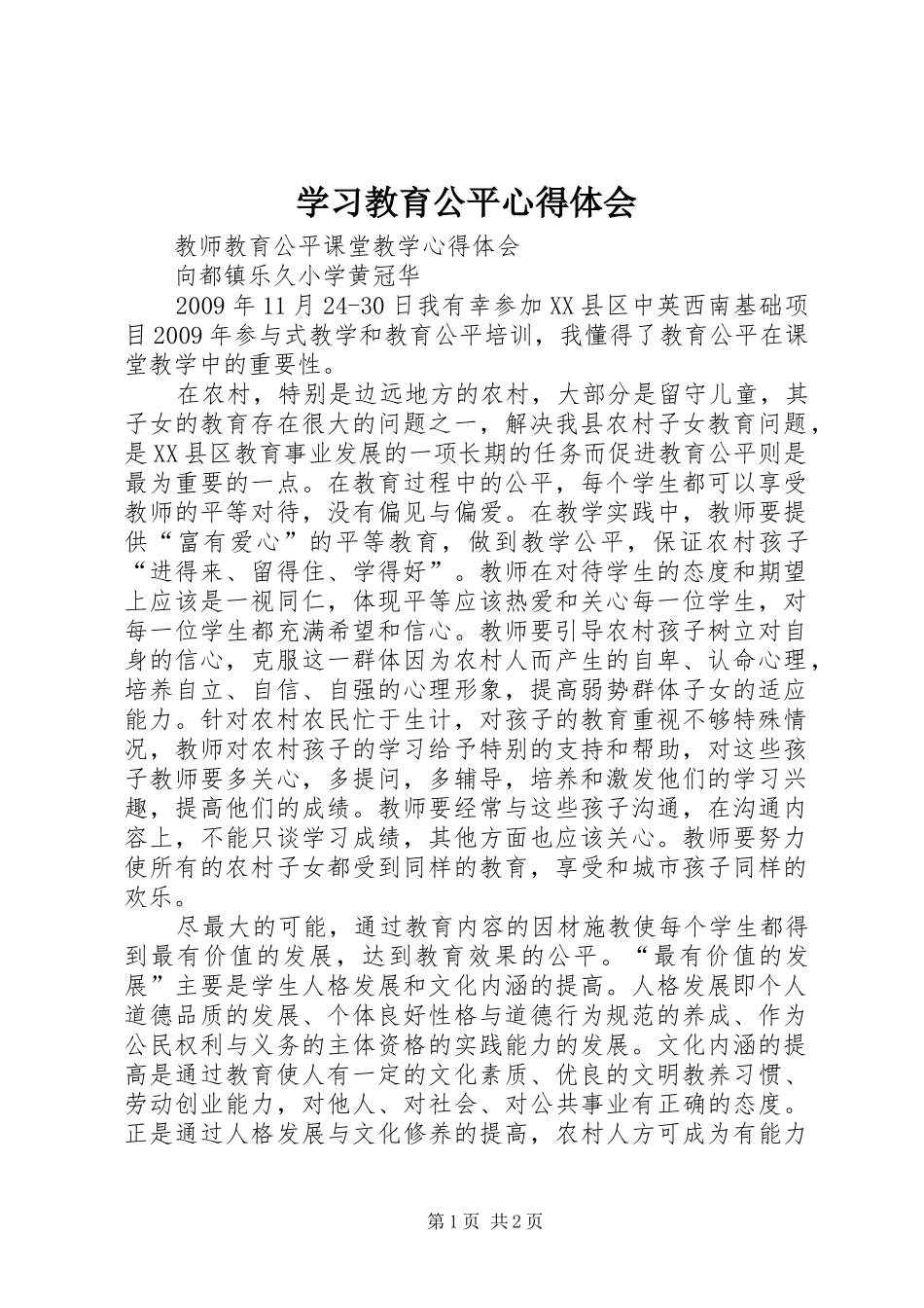 学习教育公平体会心得_第1页