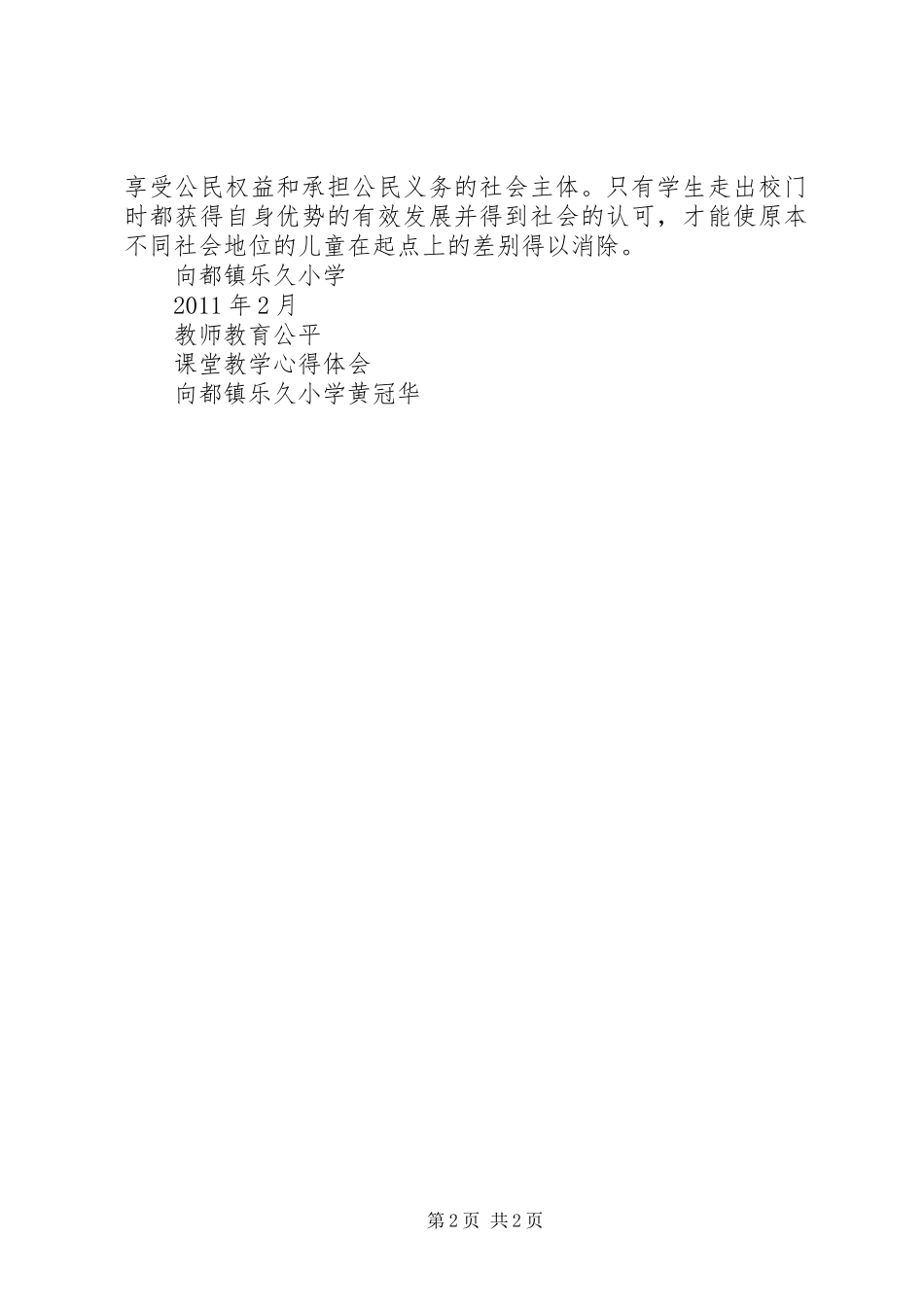 学习教育公平体会心得_第2页